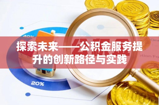 景谷探索未来——公积金服务提升的创新路径与实践