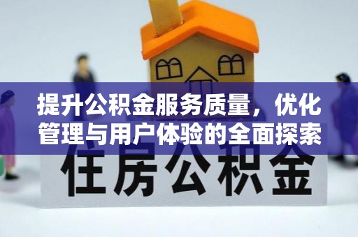 景谷提升公积金服务质量，优化管理与用户体验的全面探索