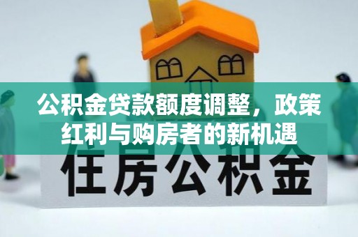 景谷公积金贷款额度调整，政策红利与购房者的新机遇