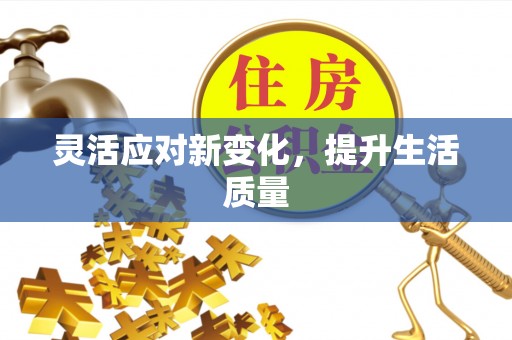 景谷灵活应对新变化，提升生活质量
