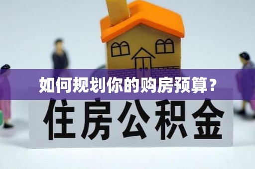 景谷如何规划你的购房预算？
