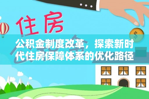 景谷公积金制度改革，探索新时代住房保障体系的优化路径