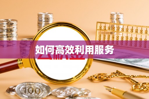 景谷如何高效利用服务