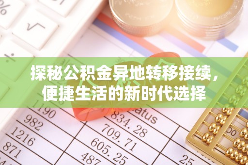 景谷探秘公积金异地转移接续，便捷生活的新时代选择