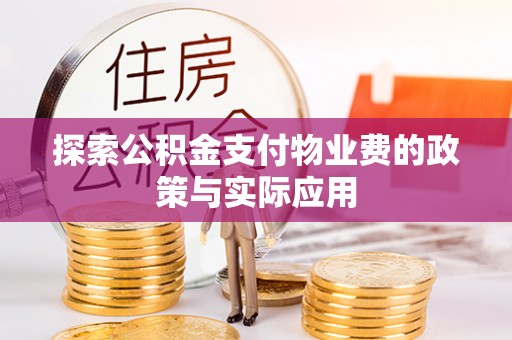 景谷探索公积金支付物业费的政策与实际应用