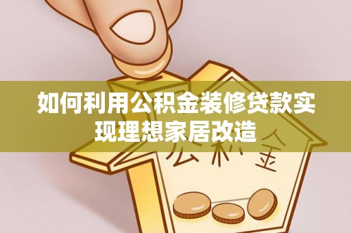 景谷如何利用公积金装修贷款实现理想家居改造