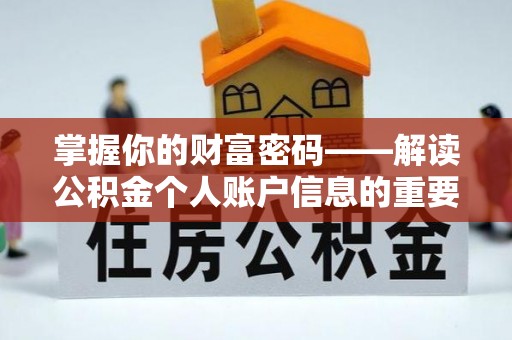 景谷掌握你的财富密码——解读公积金个人账户信息的重要性