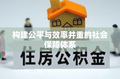 景谷构建公平与效率并重的社会保障体系