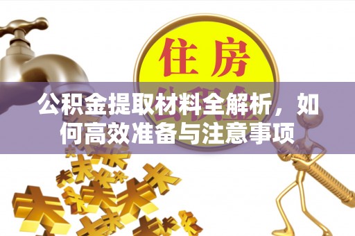 景谷公积金提取材料全解析，如何高效准备与注意事项
