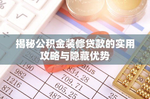 景谷揭秘公积金装修贷款的实用攻略与隐藏优势