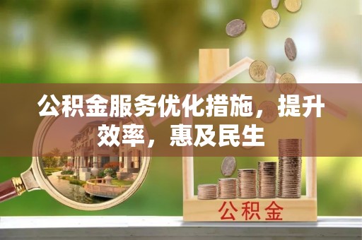 景谷公积金服务优化措施，提升效率，惠及民生