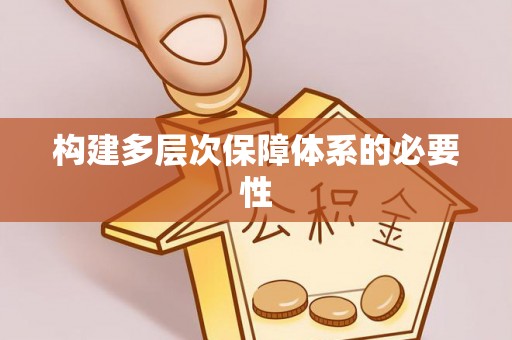 景谷构建多层次保障体系的必要性