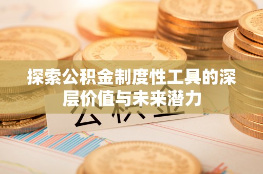 景谷探索公积金制度性工具的深层价值与未来潜力