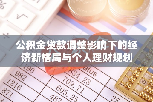 景谷公积金贷款调整影响下的经济新格局与个人理财规划