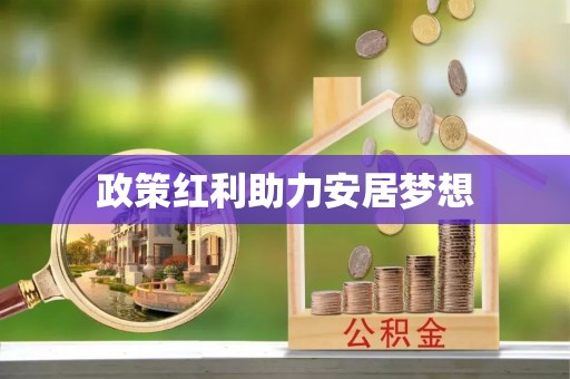 景谷政策红利助力安居梦想
