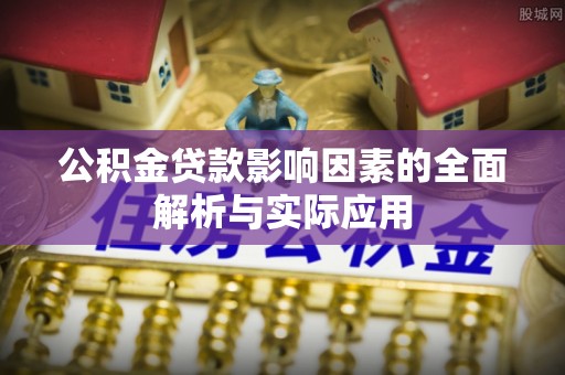 景谷公积金贷款影响因素的全面解析与实际应用