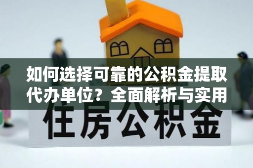景谷如何选择可靠的公积金提取代办单位？全面解析与实用指南