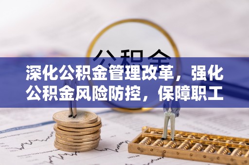 景谷深化公积金管理改革，强化公积金风险防控，保障职工权益
