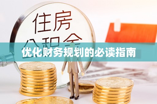 景谷优化财务规划的必读指南