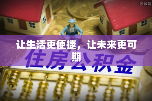 景谷让生活更便捷，让未来更可期