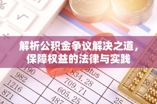 景谷解析公积金争议解决之道，保障权益的法律与实践