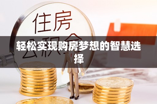 景谷轻松实现购房梦想的智慧选择