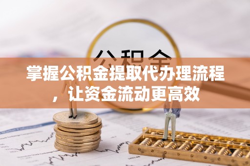 景谷掌握公积金提取代办理流程，让资金流动更高效