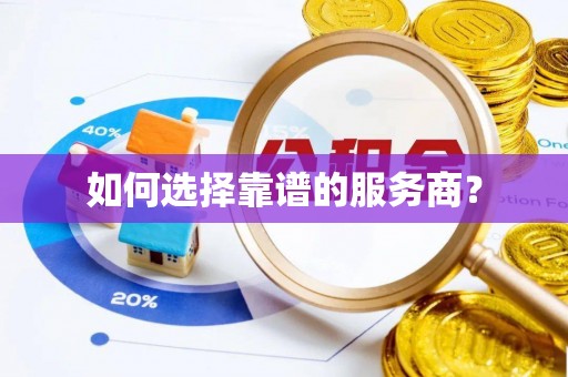 景谷如何选择靠谱的服务商？