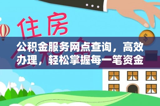 景谷公积金服务网点查询，高效办理，轻松掌握每一笔资金动态
