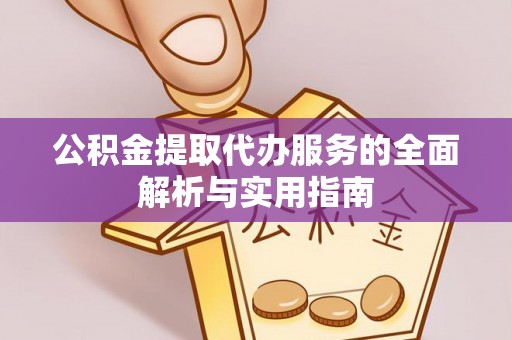 景谷公积金提取代办服务的全面解析与实用指南