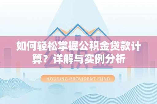 景谷如何轻松掌握公积金贷款计算？详解与实例分析