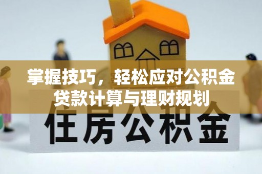 景谷掌握技巧，轻松应对公积金贷款计算与理财规划