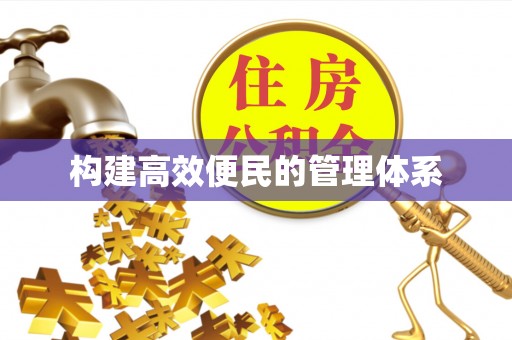 景谷构建高效便民的管理体系