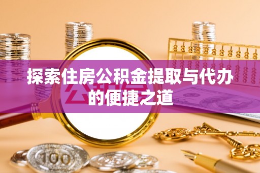 景谷探索住房公积金提取与代办的便捷之道