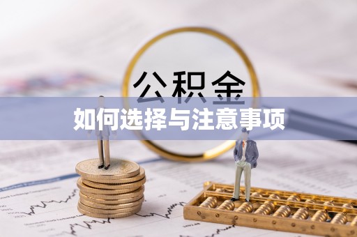 景谷如何选择与注意事项