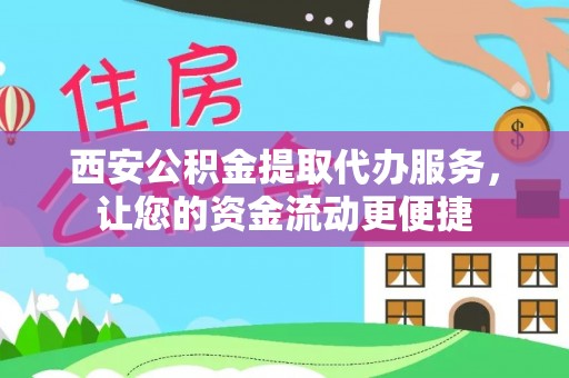 景谷西安公积金提取代办服务，让您的资金流动更便捷