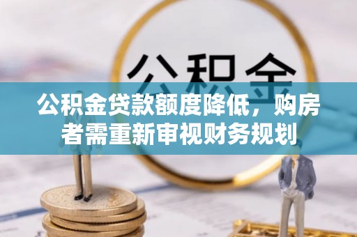景谷公积金贷款额度降低，购房者需重新审视财务规划