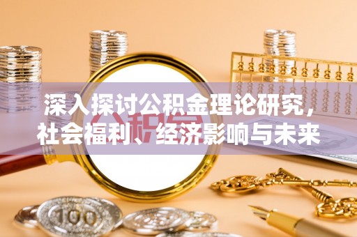 景谷深入探讨公积金理论研究，社会福利、经济影响与未来展望