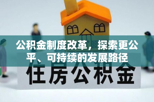 景谷公积金制度改革，探索更公平、可持续的发展路径