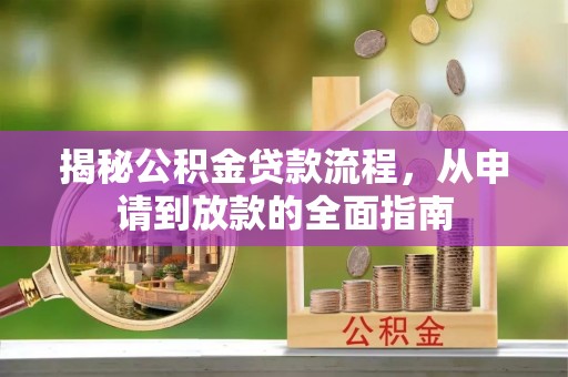 景谷揭秘公积金贷款流程，从申请到放款的全面指南