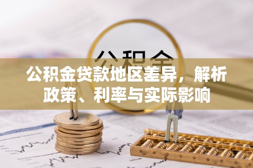 景谷公积金贷款地区差异，解析政策、利率与实际影响
