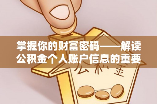 景谷掌握你的财富密码——解读公积金个人账户信息的重要性