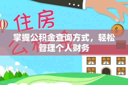 景谷掌握公积金查询方式，轻松管理个人财务