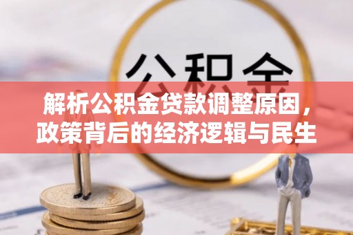 景谷解析公积金贷款调整原因，政策背后的经济逻辑与民生影响