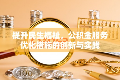 景谷提升民生福祉，公积金服务优化措施的创新与实践