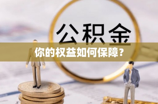 景谷你的权益如何保障？
