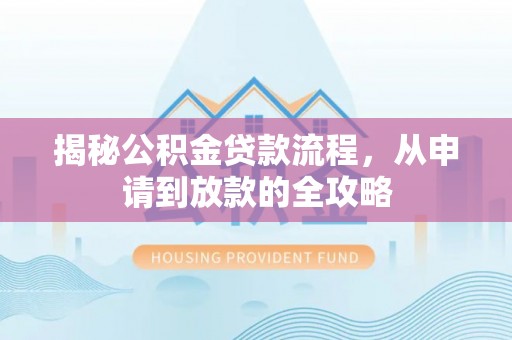 景谷揭秘公积金贷款流程，从申请到放款的全攻略
