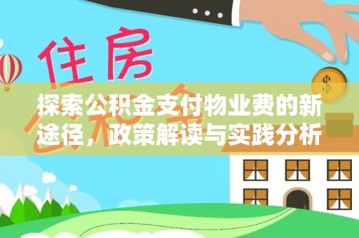 景谷探索公积金支付物业费的新途径，政策解读与实践分析