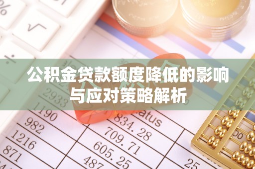 景谷公积金贷款额度降低的影响与应对策略解析