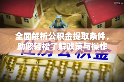 景谷全面解析公积金提取条件，助您轻松了解政策与操作